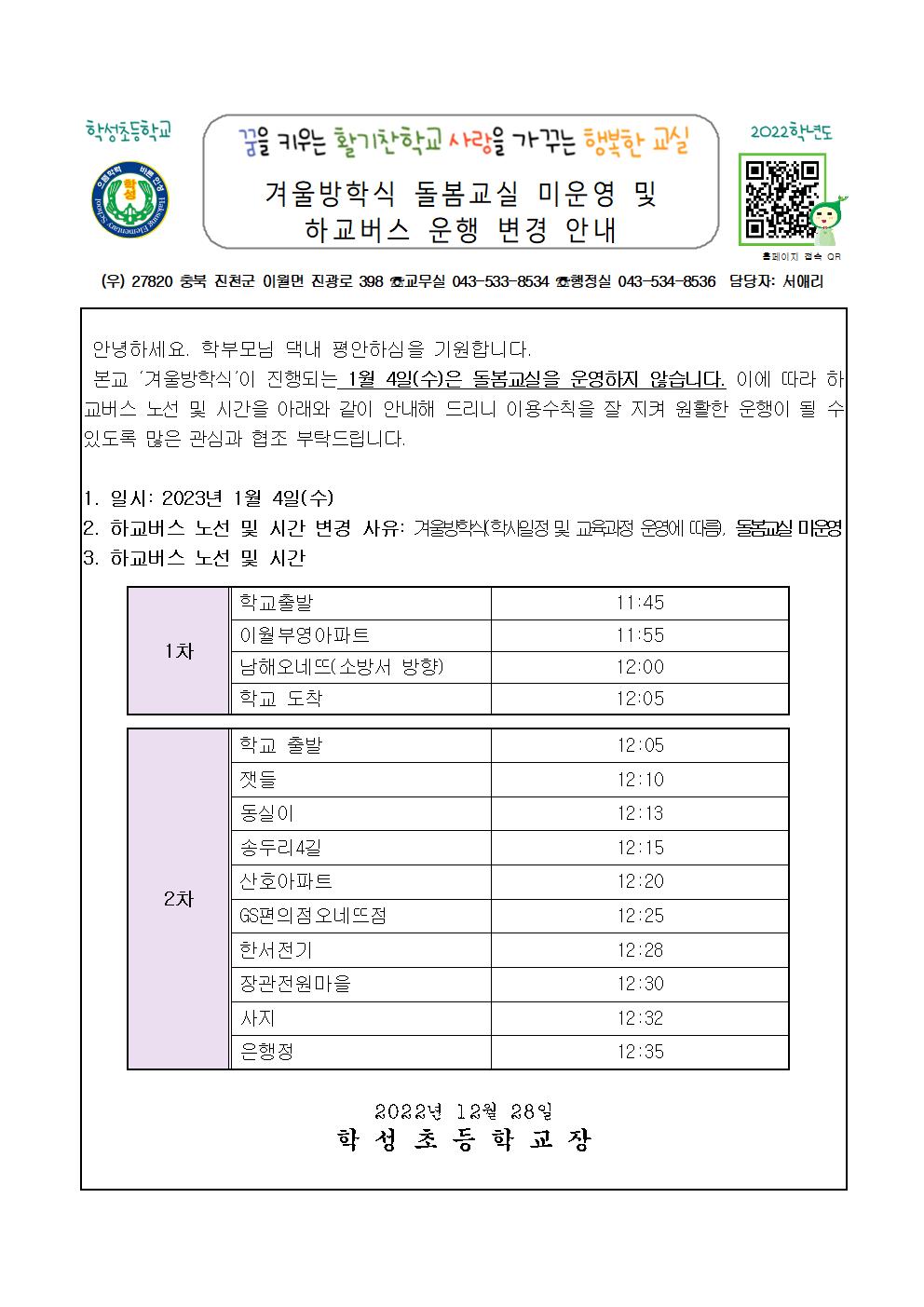 5. 돌봄교실 미운영 및 버스운행 변경 안내장(겨울방학식)001