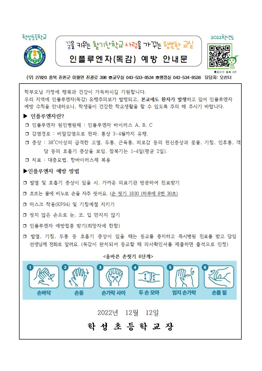 (가정통신문) 인플루엔자 예방 안내001