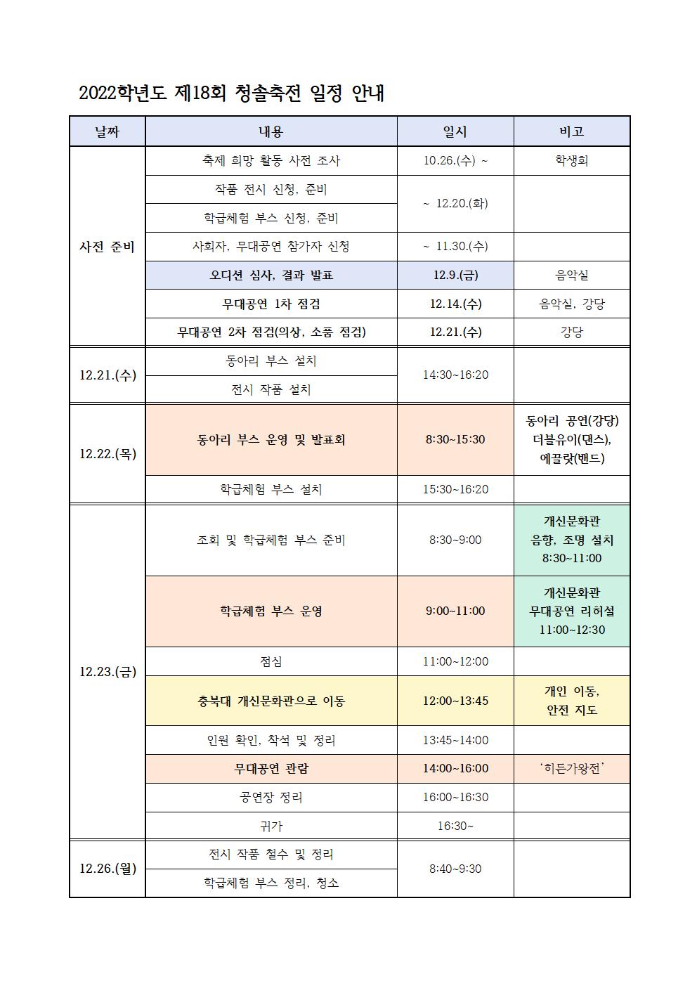 2022학년도 제18회 청솔축전 일정 안내001