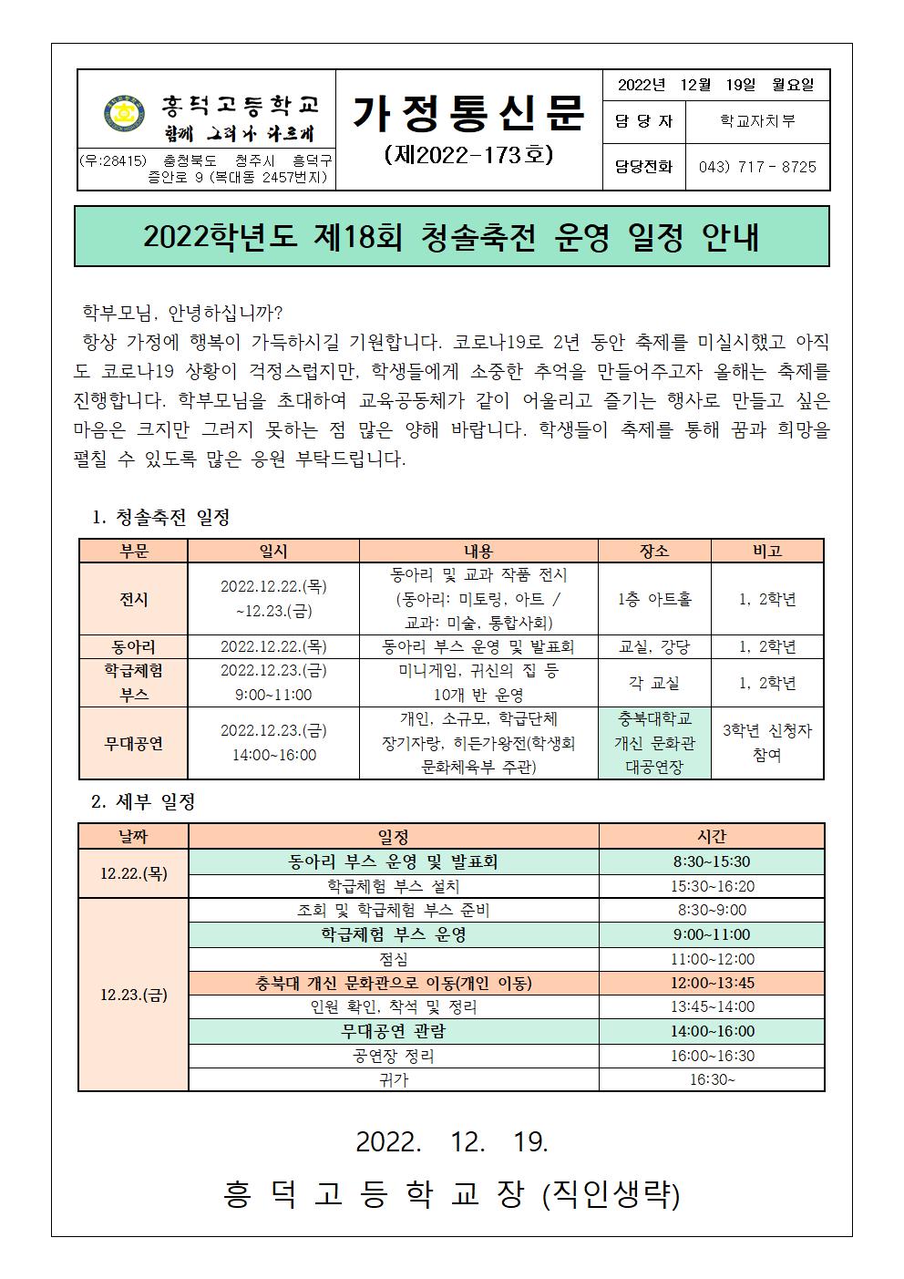 (가정통신문) 2022학년도 제18회 청솔축전 운영 일정 안내001