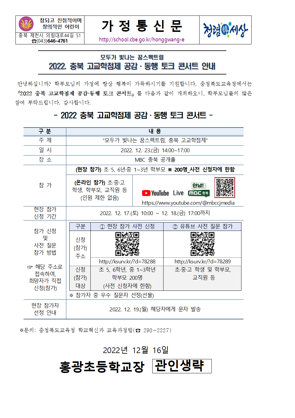 고교학점제 공감동행 토크콘서트 가정통신문001