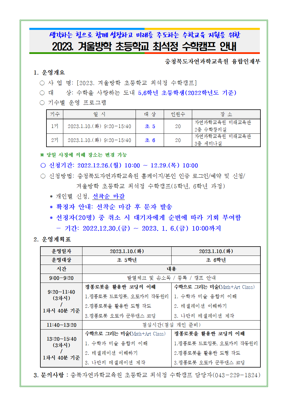 2023. 겨울방학 초등학교 최석정 수학캠프 안내001