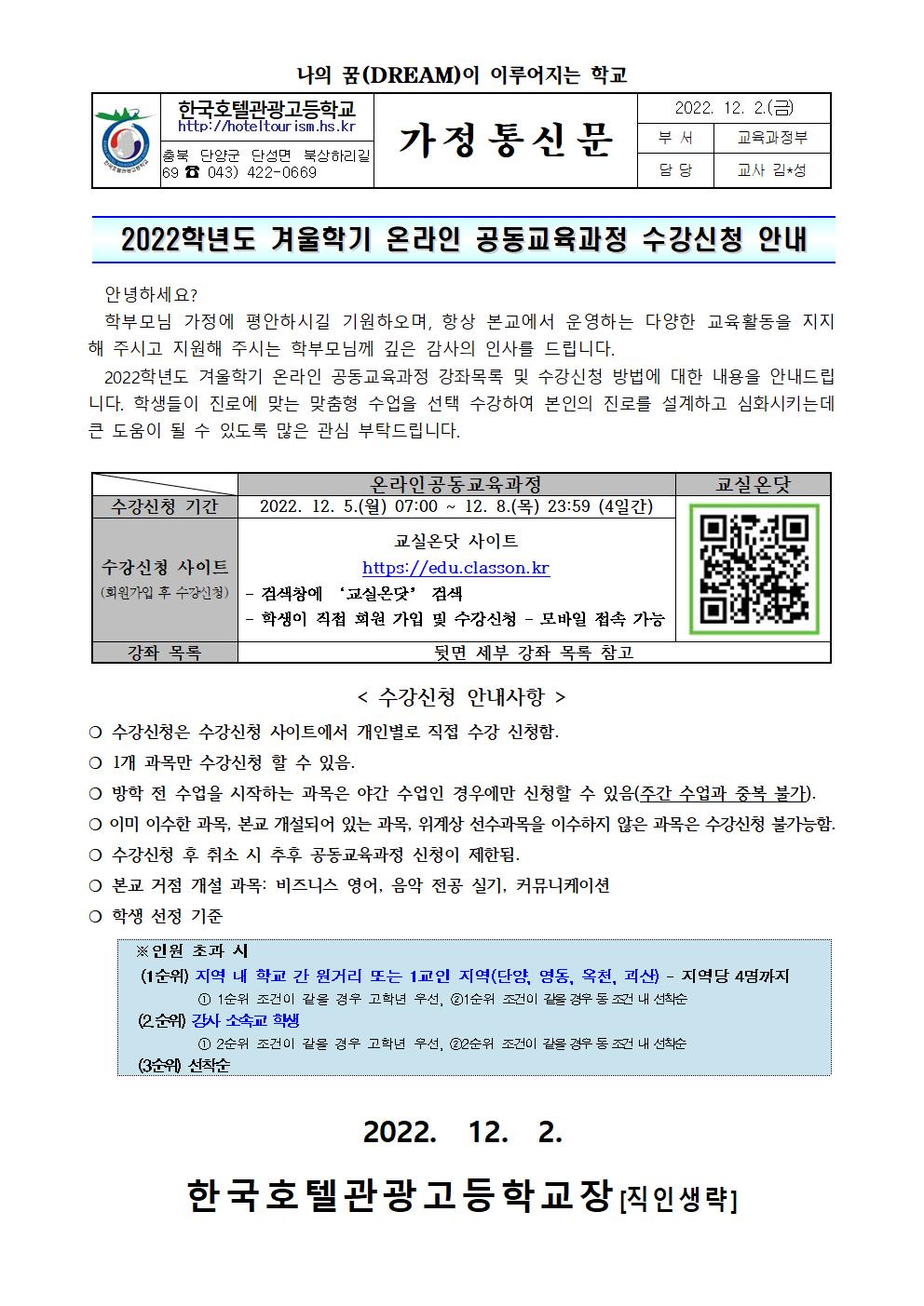 2022. 겨울학기 온라인 공동교육과정 수강신청 안내(가정통신문)001