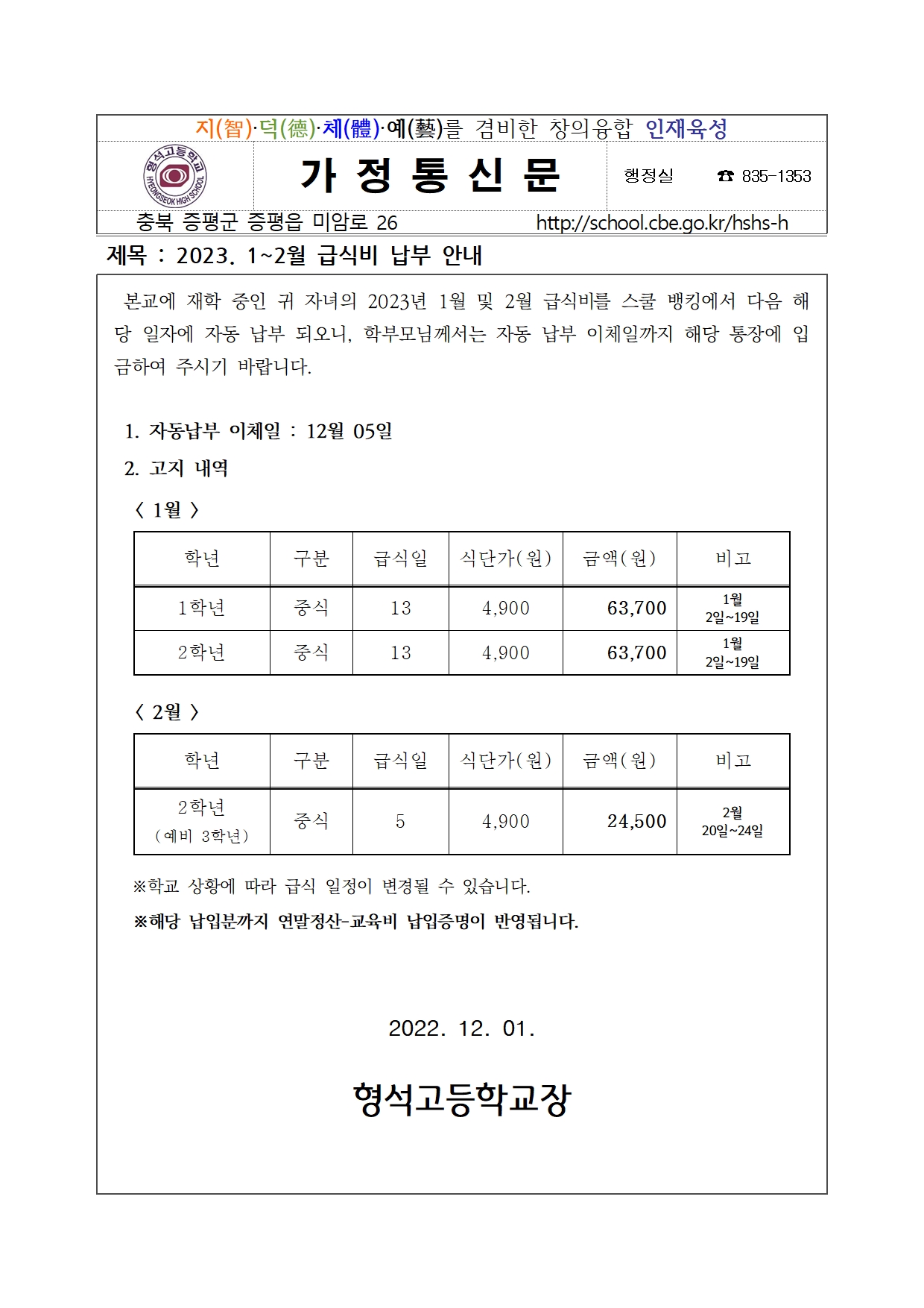 2023. 1~2월 급식비 납부안내001