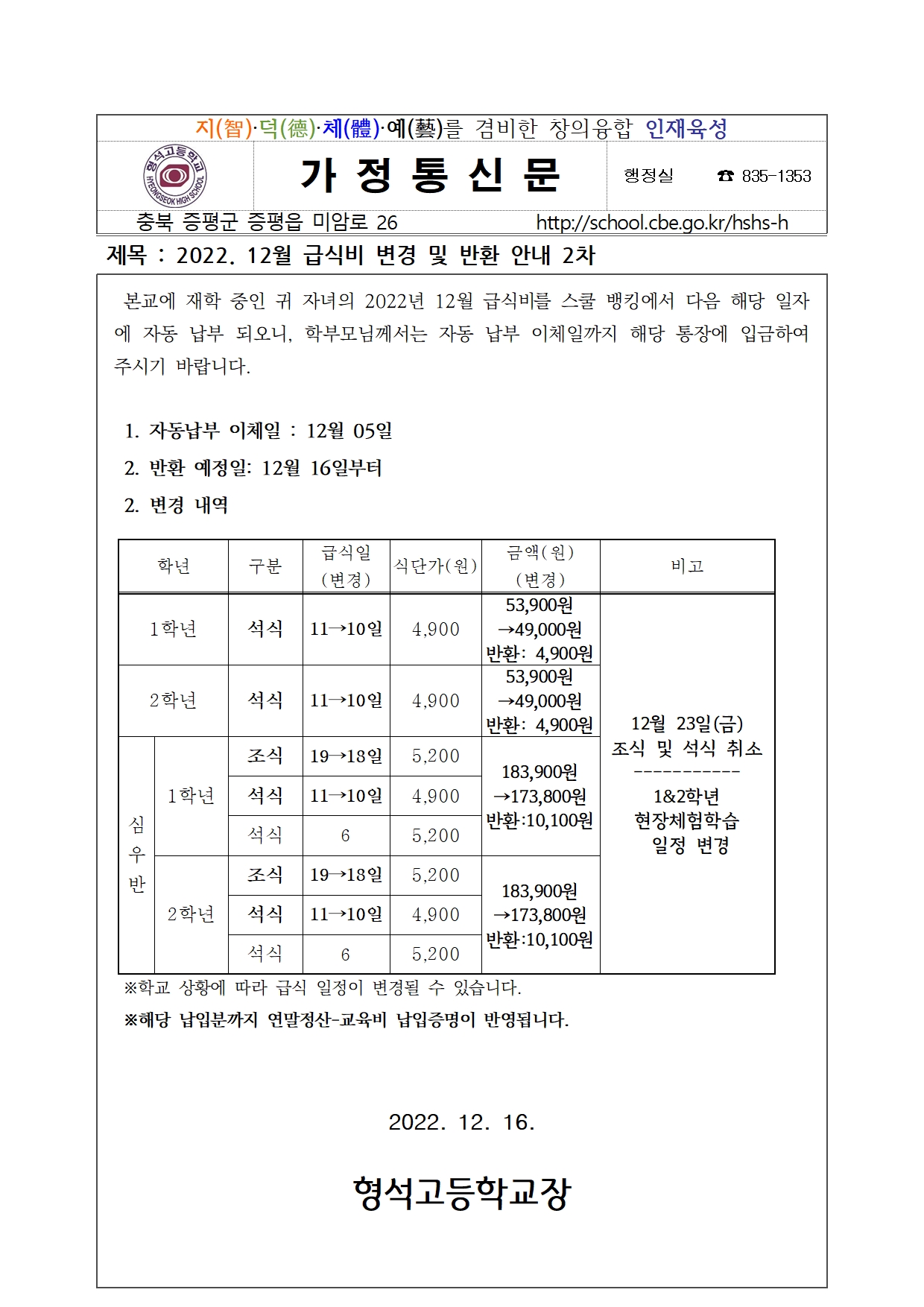 2022. 12월 급식비 변경 및 반환 안내 2차001