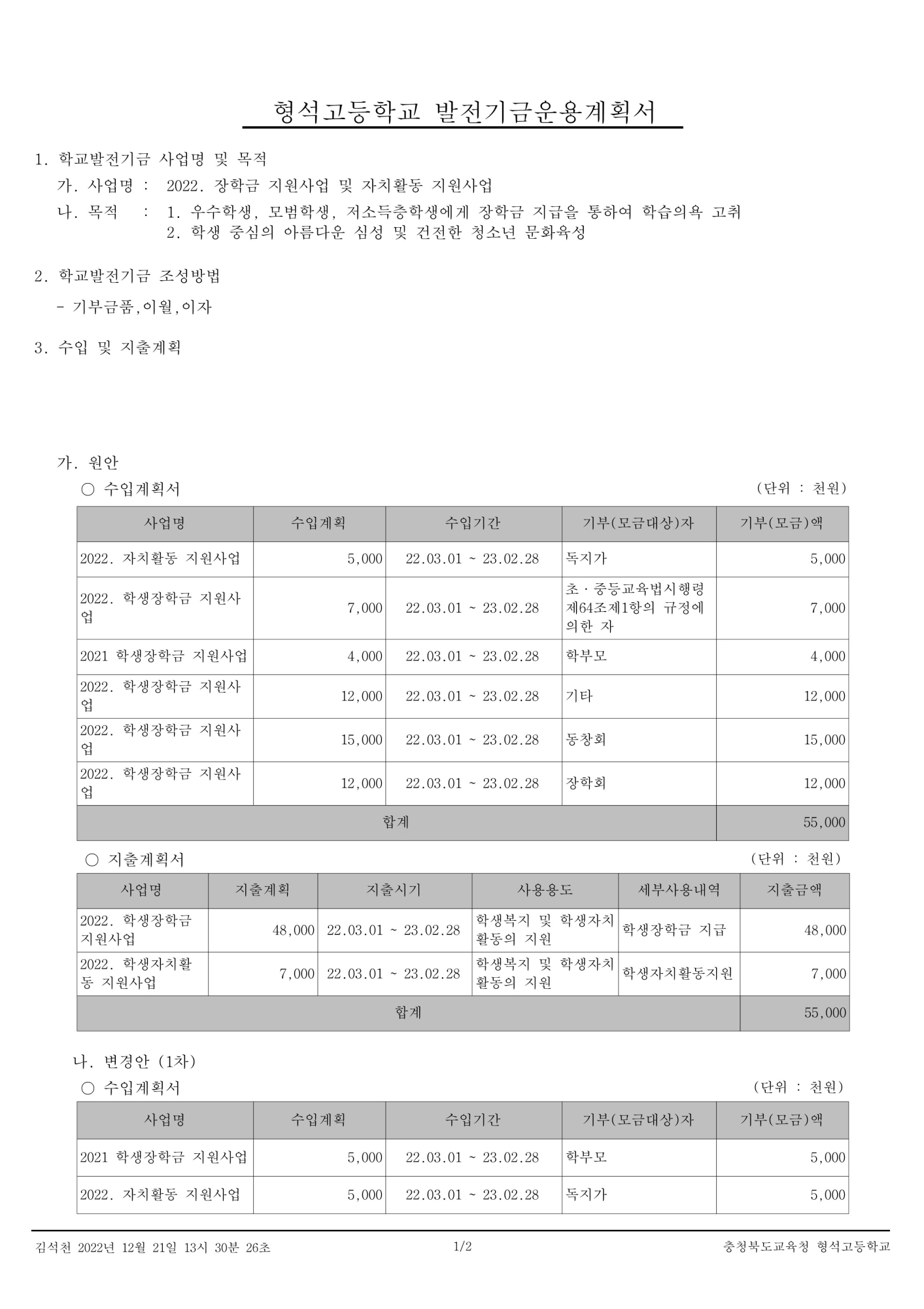 [형석고] 2022. 학교발전기금운용계획-1차-홈페이지_3