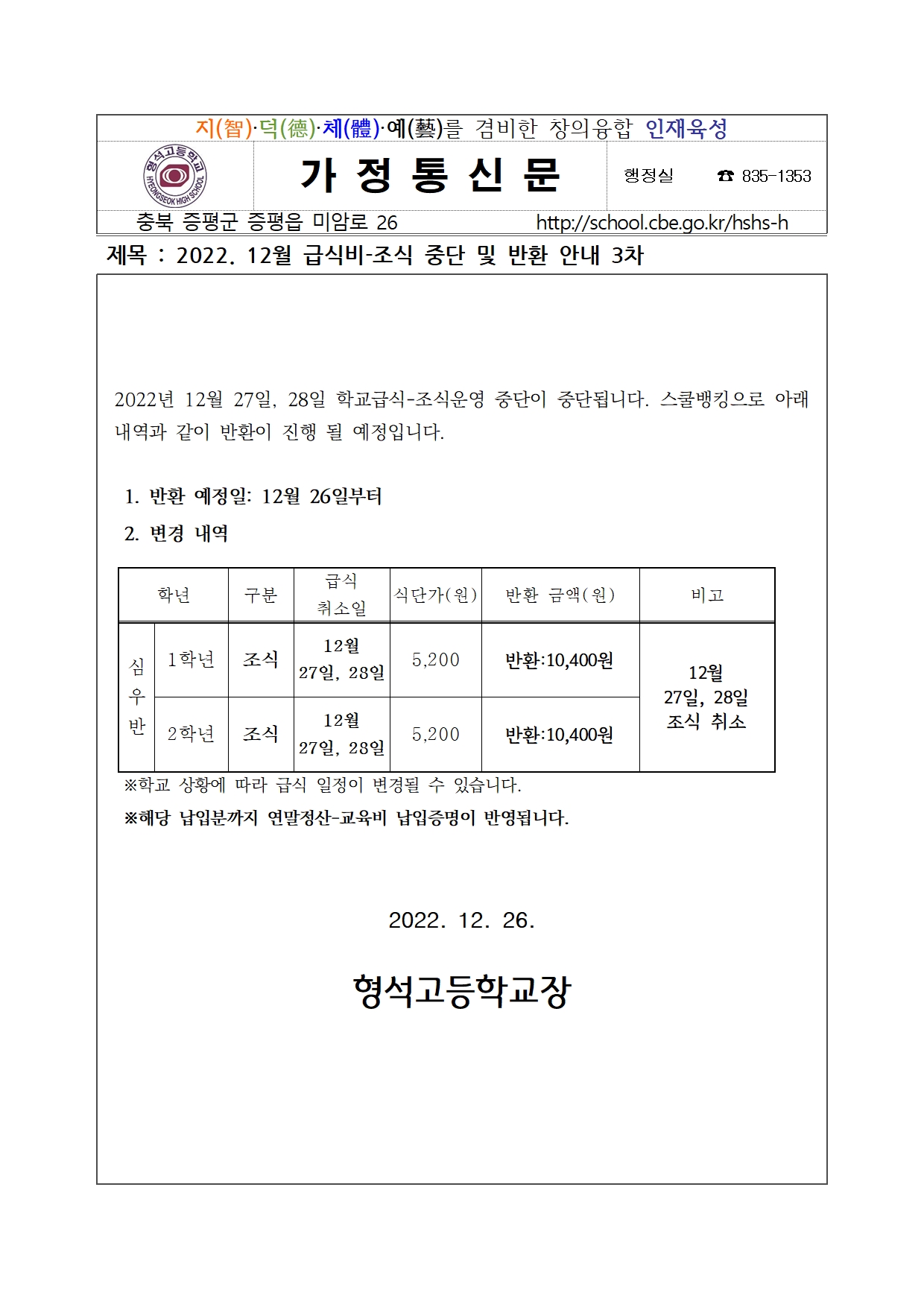 2022. 12월 급식비 반환 안내 3차001