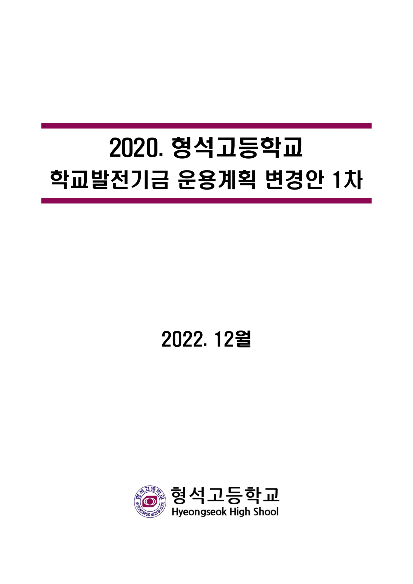 학교발전기금운용계획서-1차_1