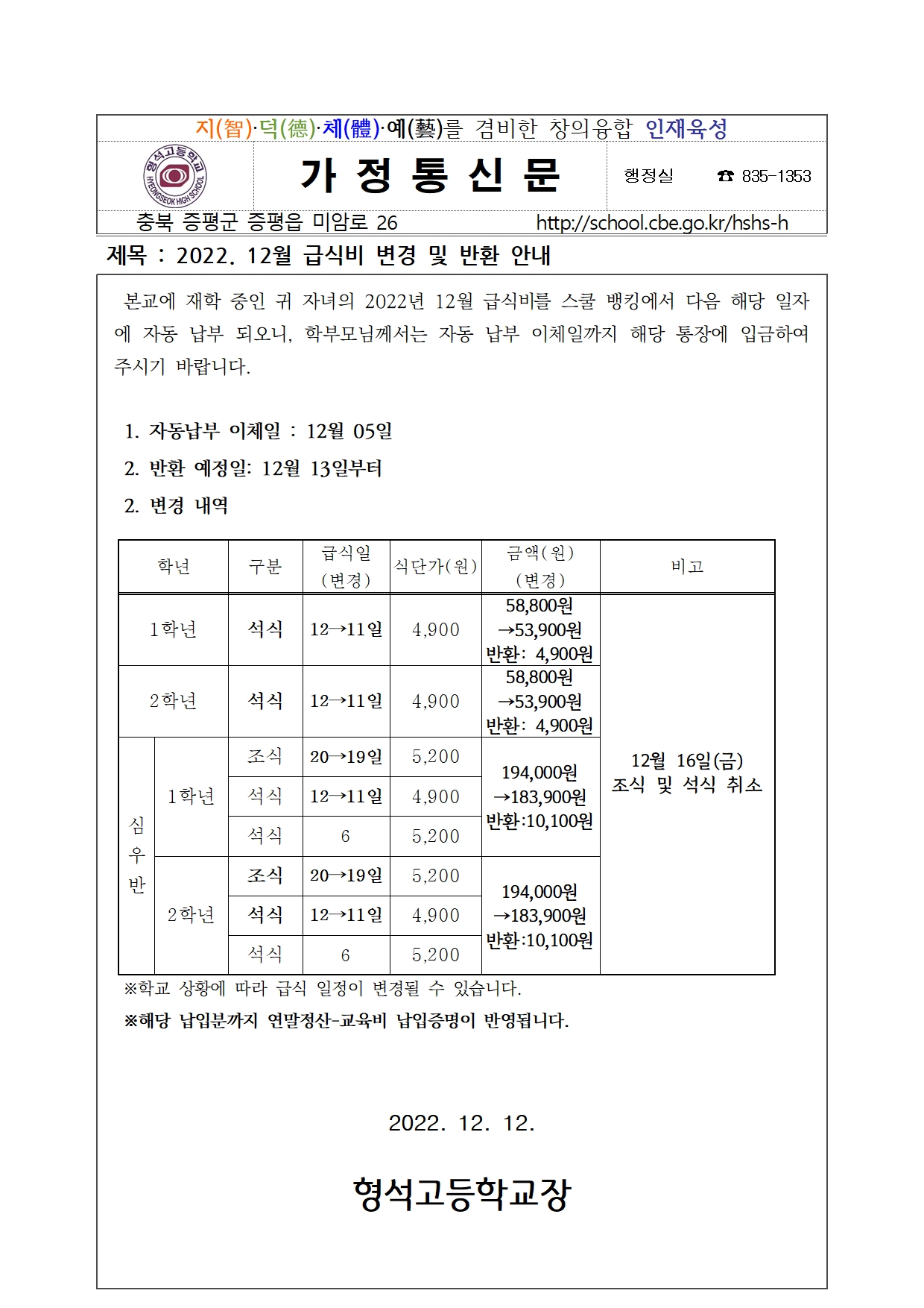 2022. 12월 급식비 변경 및 반환 안내001