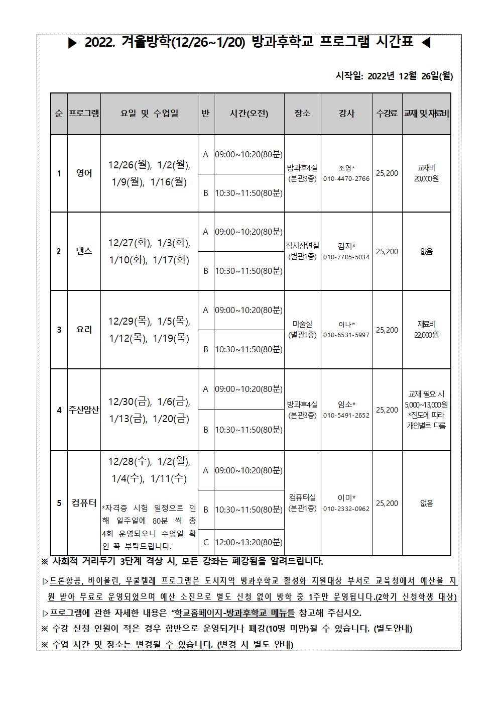 #2022. 겨울방학 방과후학교 수강신청 안내장(1202)_002
