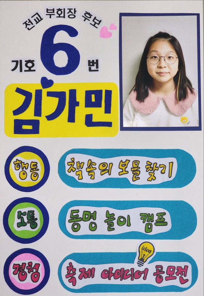 5) 기호6번 김가민 포스터