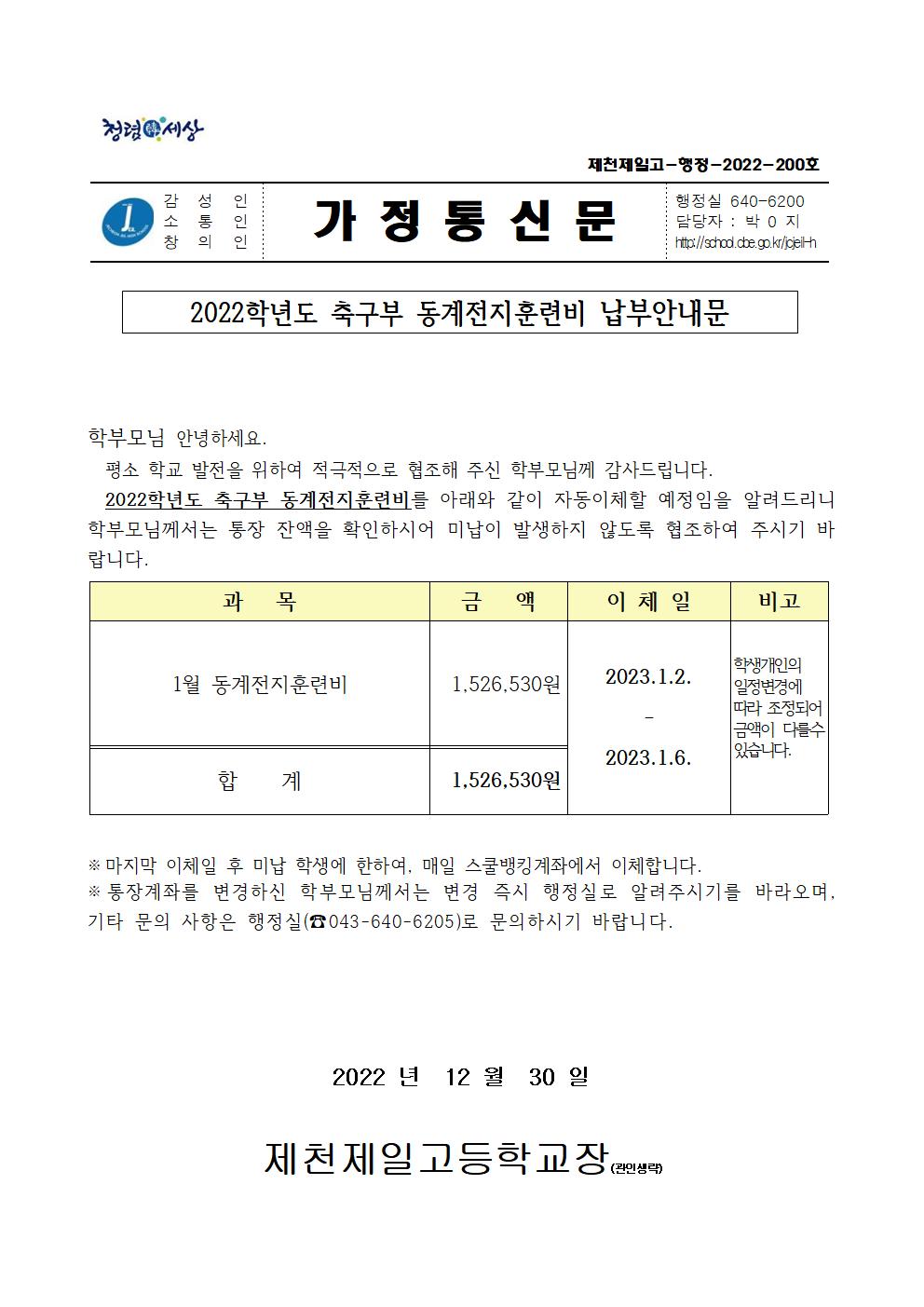 2022년  축구부 동계전지훈련비 수익자부담금 납부안내문001