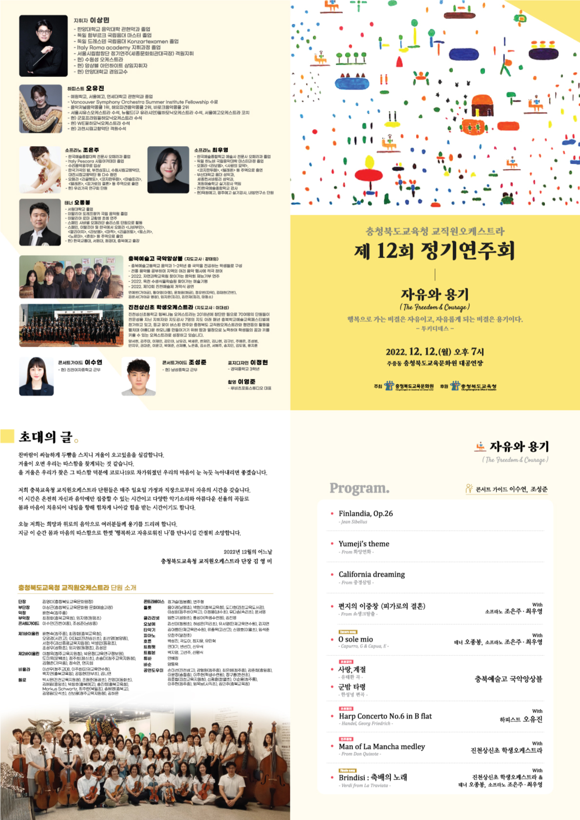 충청북도교육청 교직원오케스트라 제12회 정기연주회 안내