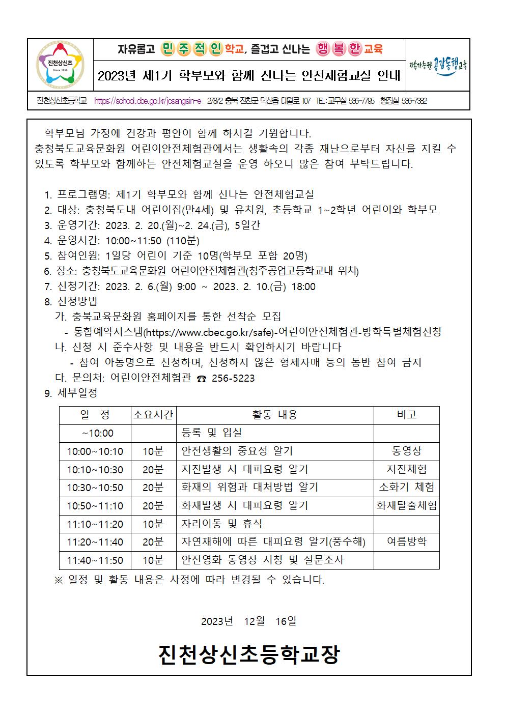 2023년 제1기 학부모와 함께 신나는 안전체험교실 안내 가정통신문001