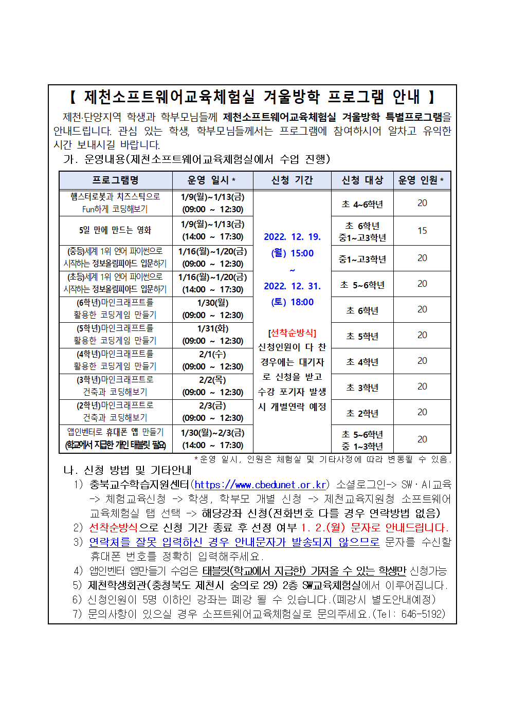 제천소프트웨어교육체험실 겨울방학 SW교육 프로그램 안내 가정통신문001