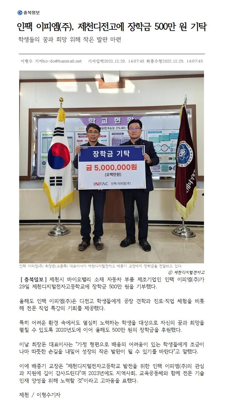 20221229 인팩이피엠 장학금500만원기탁_충북일보