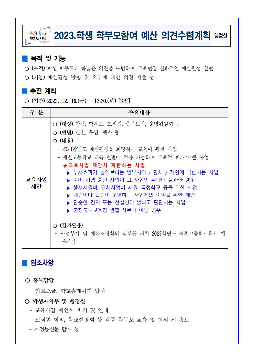 2023.학생학부모 참여예산 의견수렴 계획001