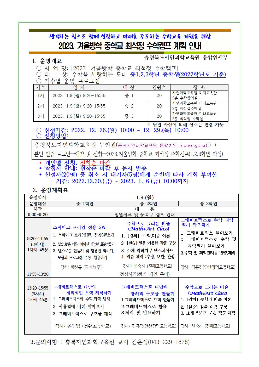 2023. 겨울방학 중학교 최석정 수학캠프 안내(학급게시용)001