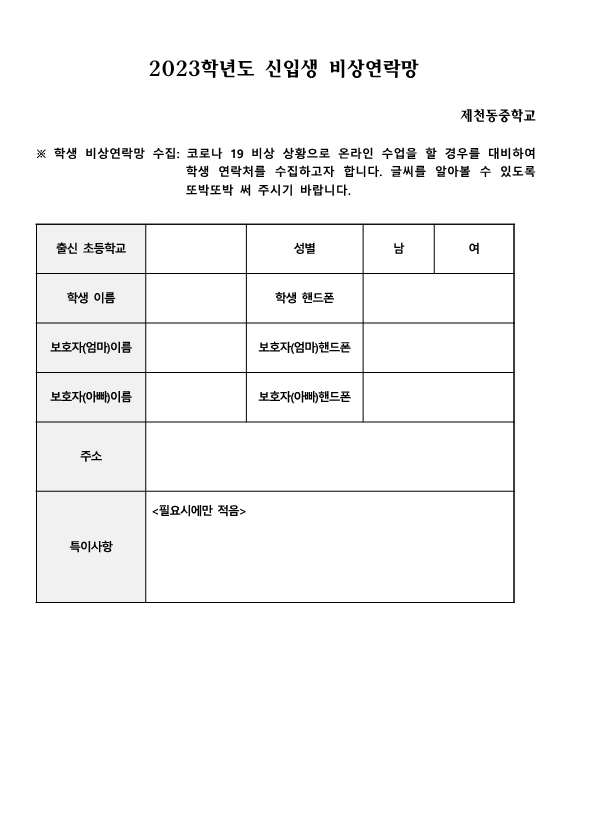 2023학년도 신입생 예비소집 안내(가정통신문)_2