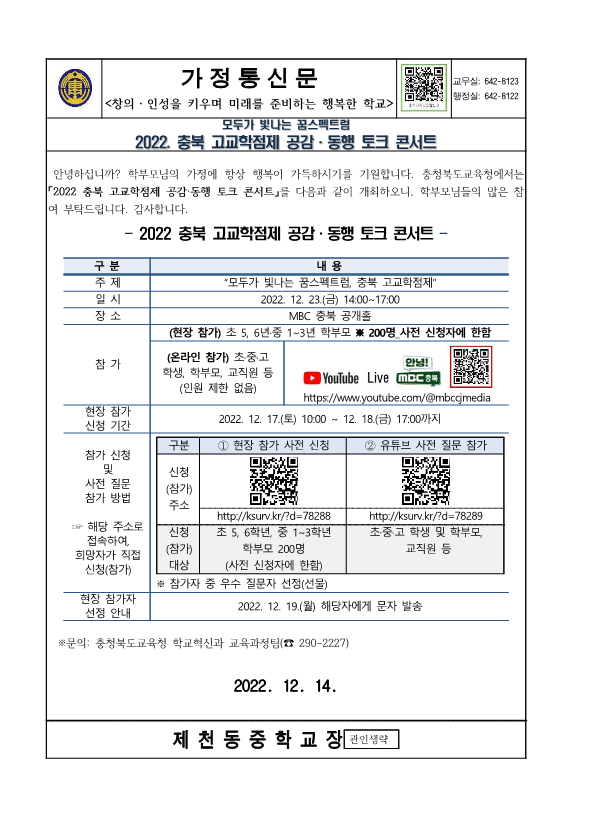 2022. 충북 고교학점제 공감·동행 토크 콘서트 안내(가정통신문) _1