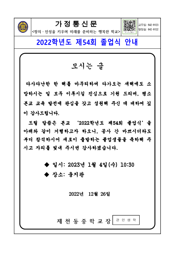 2022학년도 제54회 졸업식 안내(가정통신문) _1