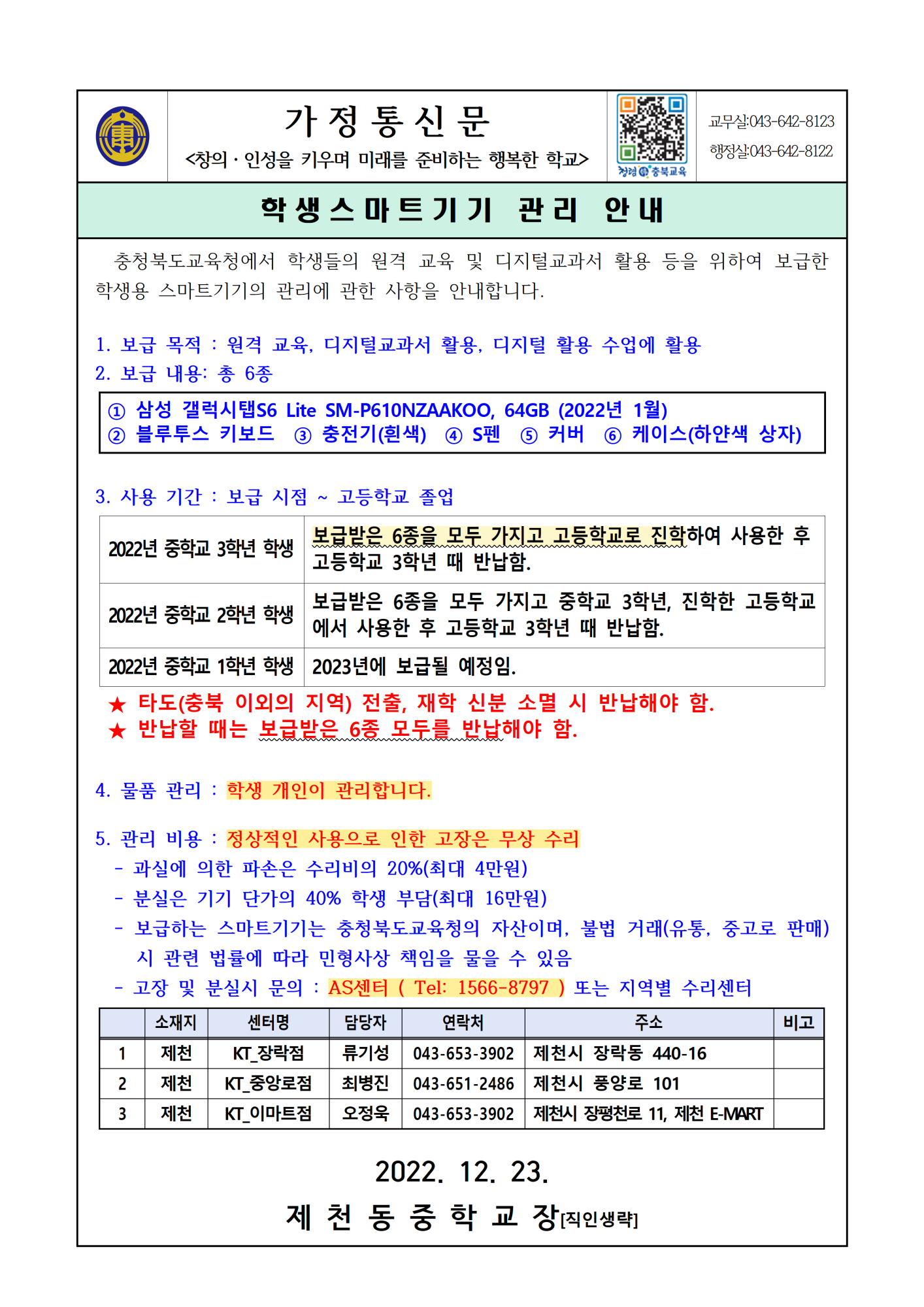 학생용스마트기기 관리 안내문001