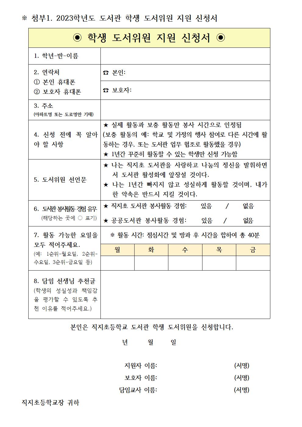 2023학년도 도서관 학생 도서위원 모집 안내 가정통신문002