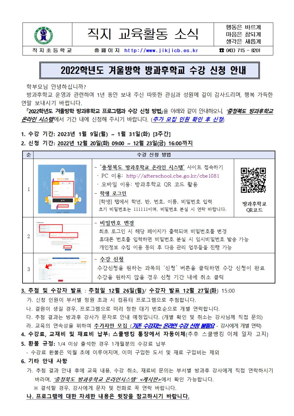 2022. 겨울방학 방과후학교 프로그램 수강신청 안내장001