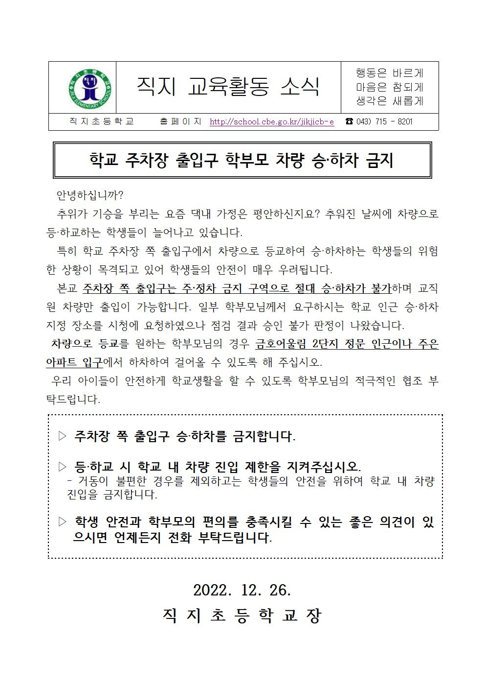 2022. 학교 주차장 출입구 학부모 차량 승하차 금지 가정통신문001