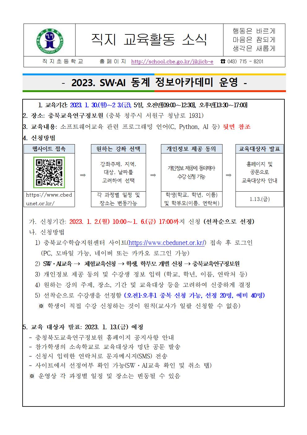 2023. SW·AI 동계 정보아카데미 운영 안내 가정통신문001