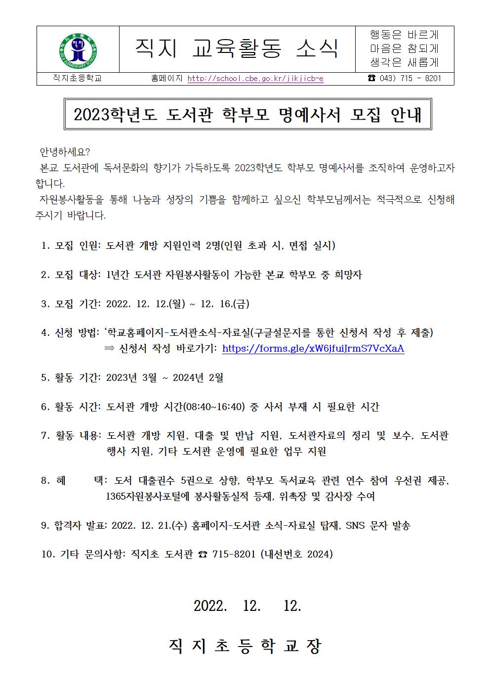 2023학년도 도서관 학부모 명예사서 모집 안내 가정통신문001