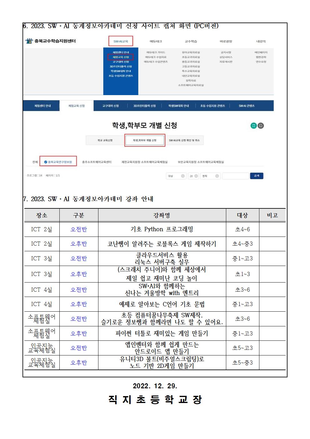 2023. SW·AI 동계 정보아카데미 운영 안내 가정통신문002