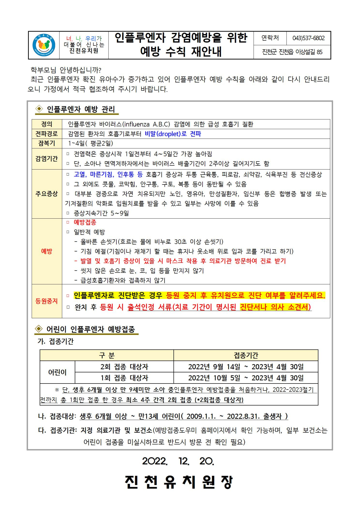 인플루엔자 감염예방을 위한 예방 수칙 재안내001