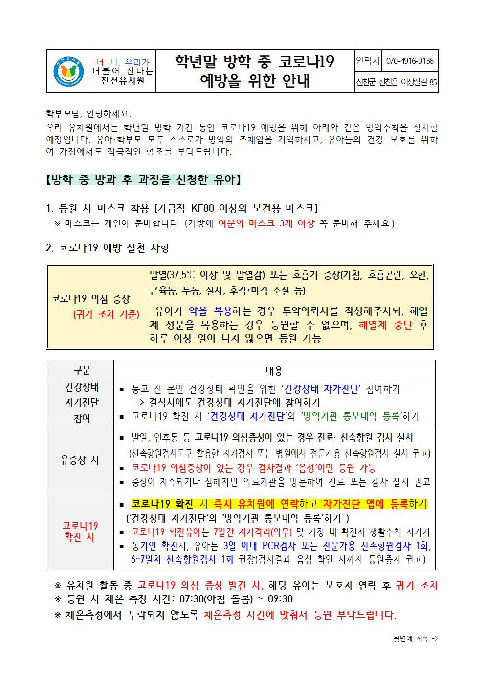 학년말 방학 중 코로나19 예방 안내문001