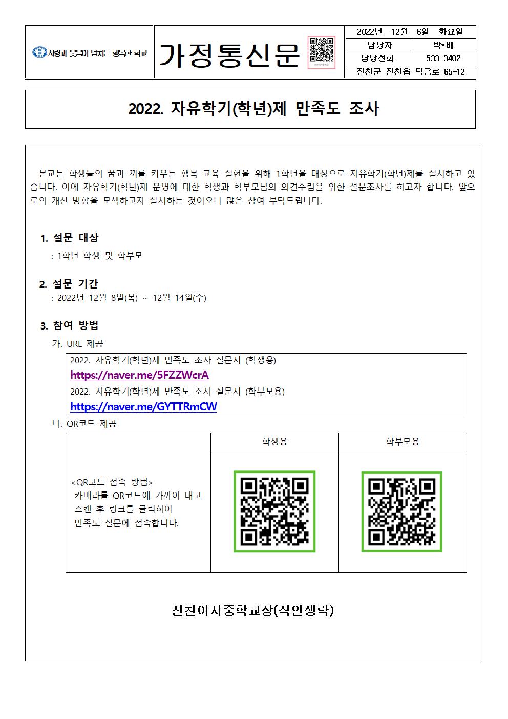 2022. 자유학기(학년)제 만족도 조사 가정통신문001