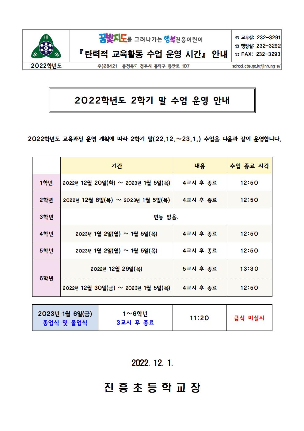 2022. 2학기 말(12월~1월) 수업 안내 가정통신문001