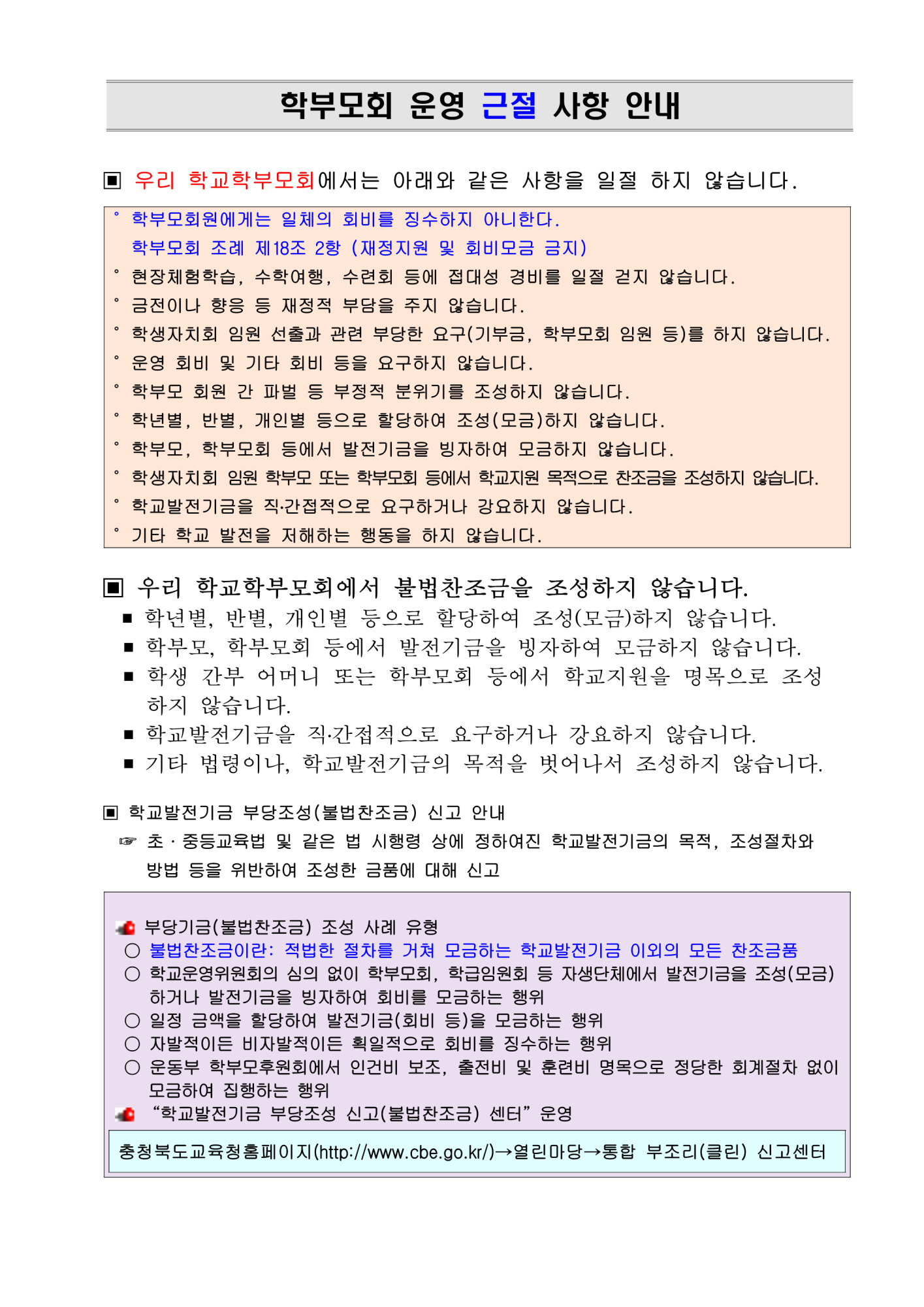 2022. 학부모회 운영 근절 사항 안내(1)_1