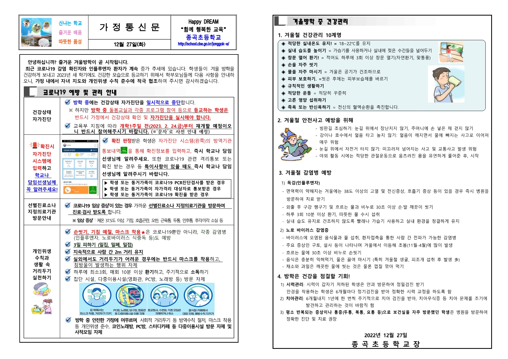 2022. 동계방학 중 코로나19 예방과 건강생활 안내문