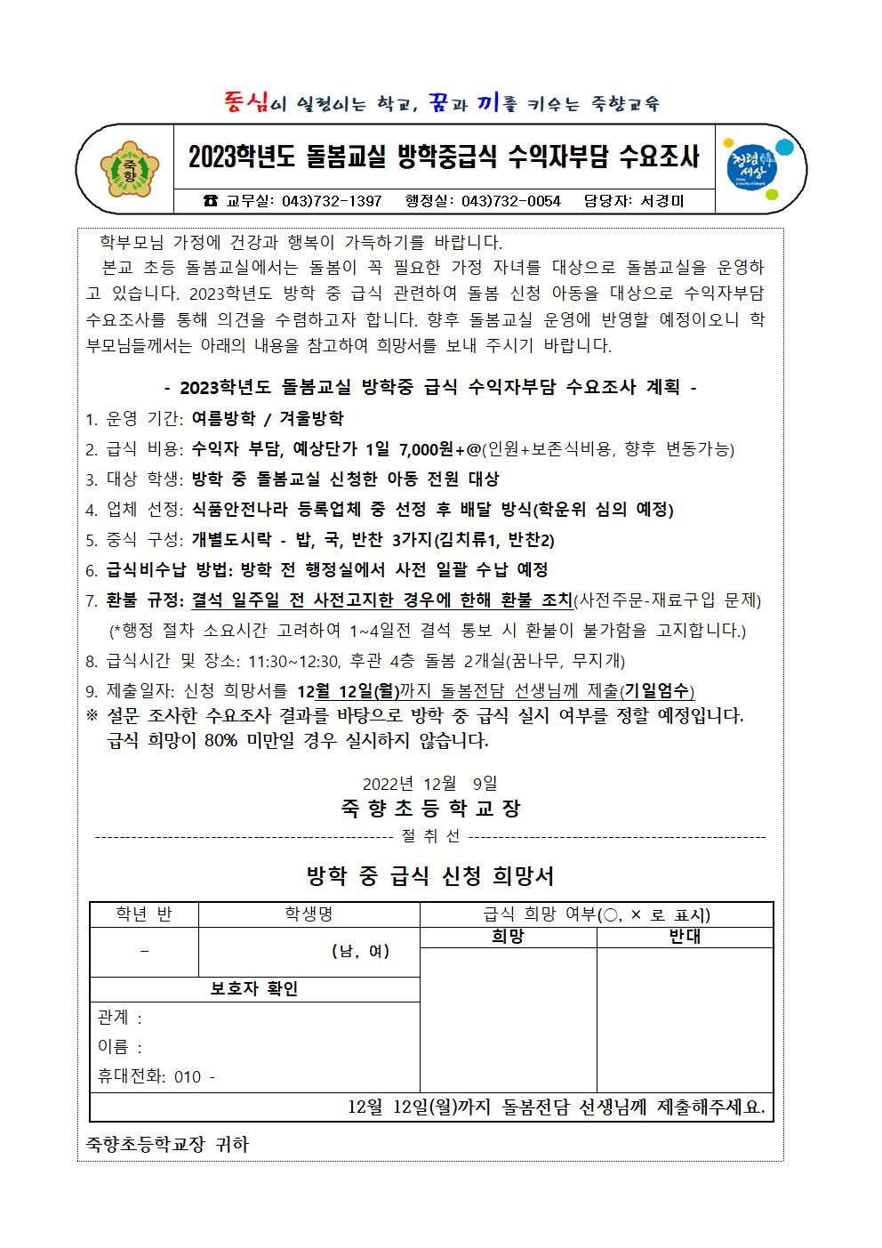 2023학년도 돌봄교실 방학중급식 수익자부담 수요조사001