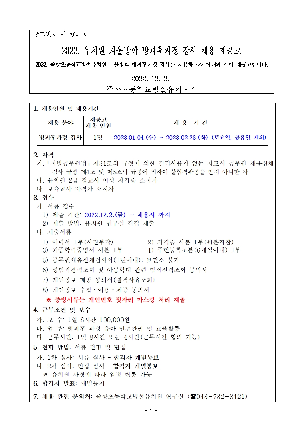 2022. 겨울방학 방과후과정 강사 채용 재공고001