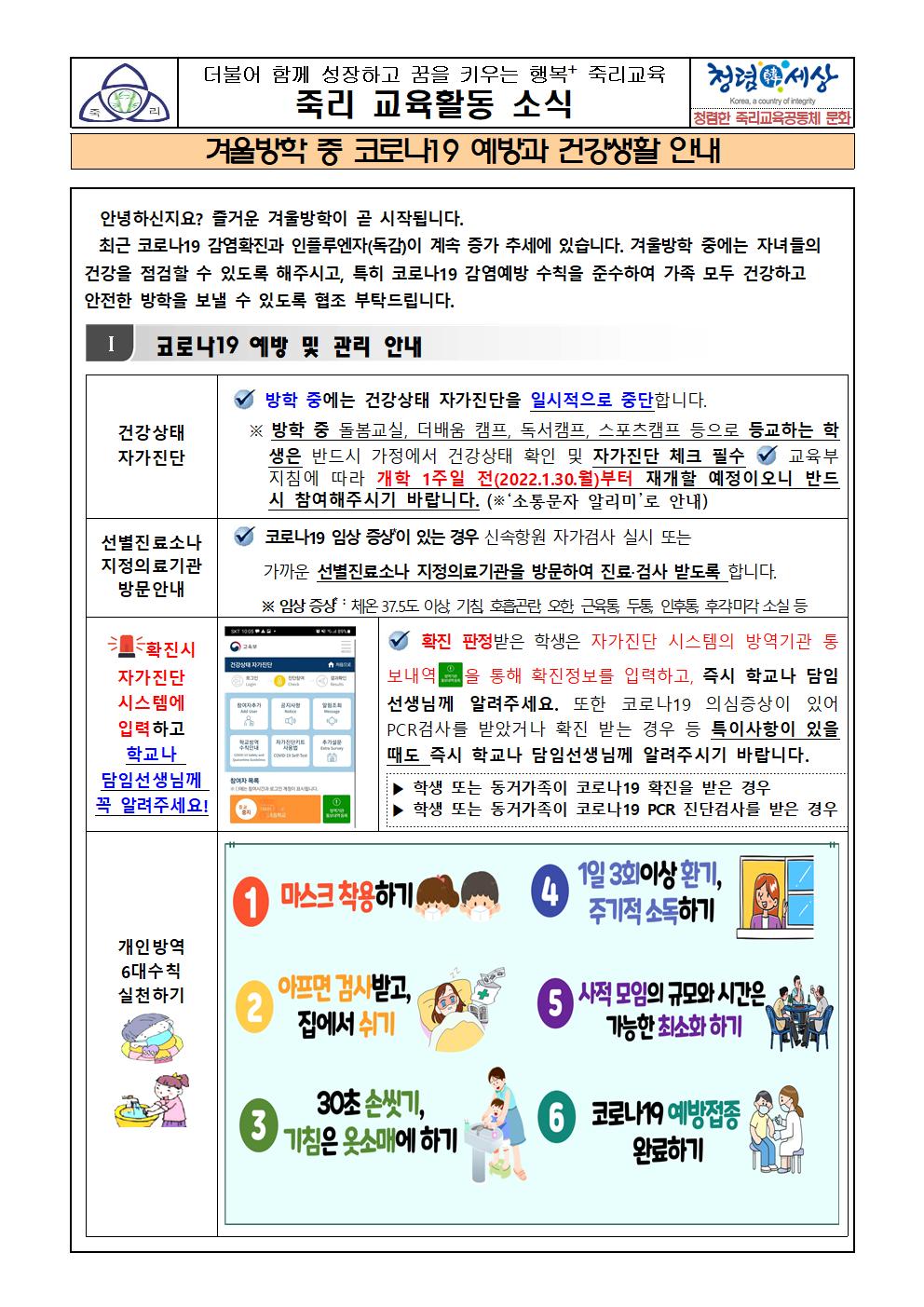 겨울방학중 코로나19예방과 건강생활안내문001