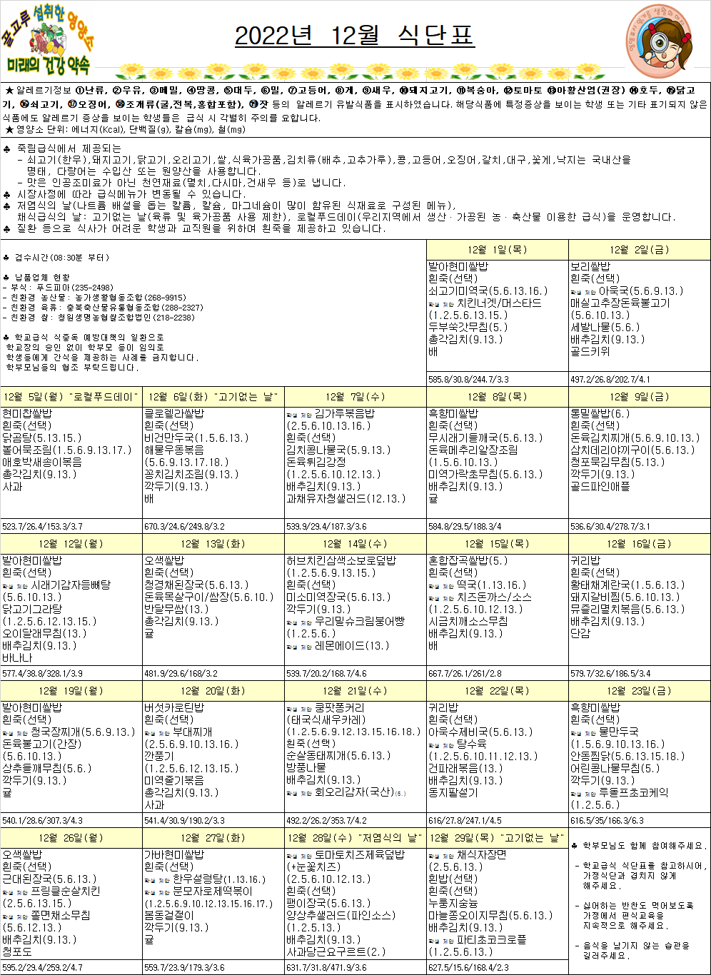 12월식단표(죽림초)