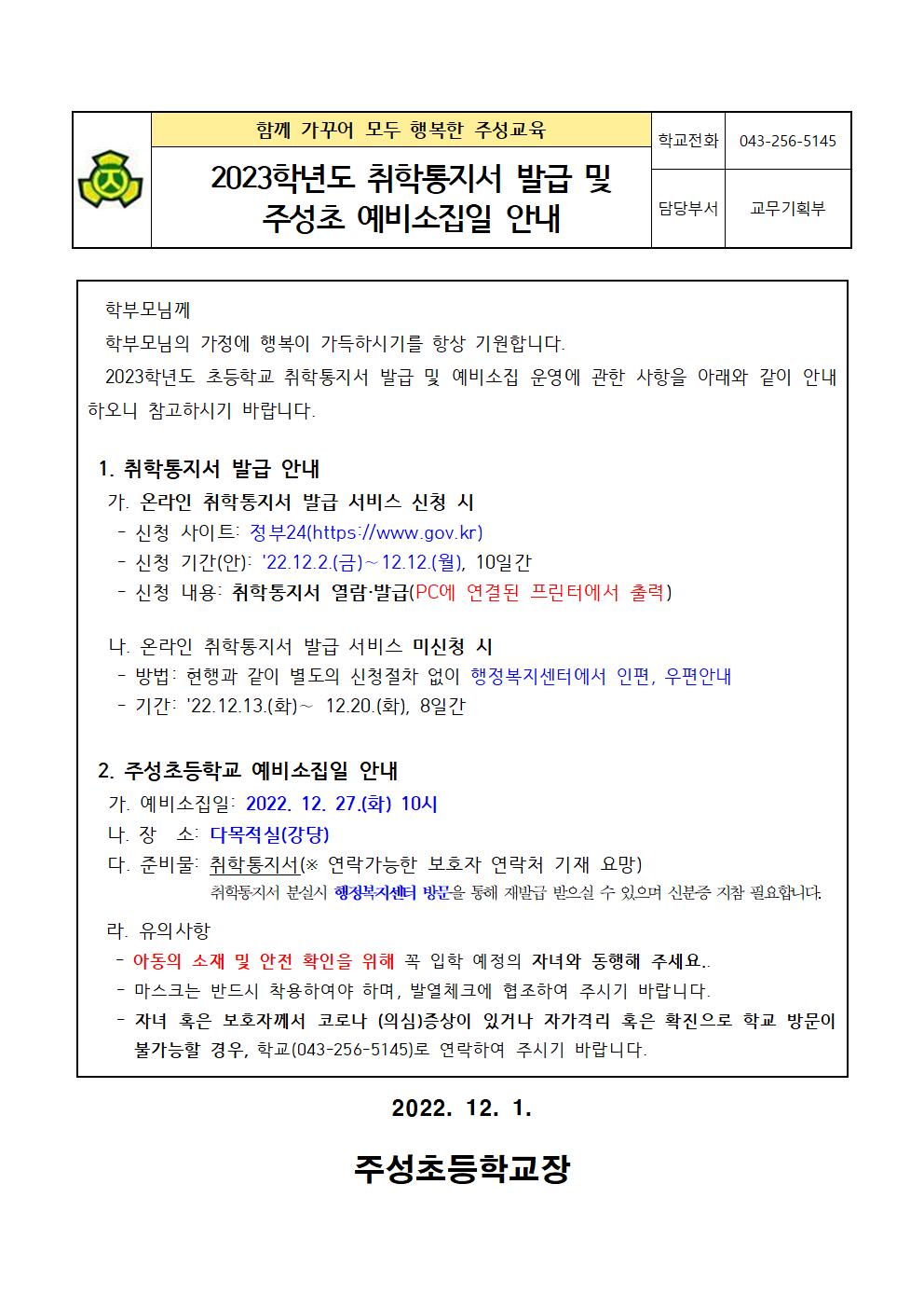 2023. 취학통지서 발급 및 예비소집일 안내문001