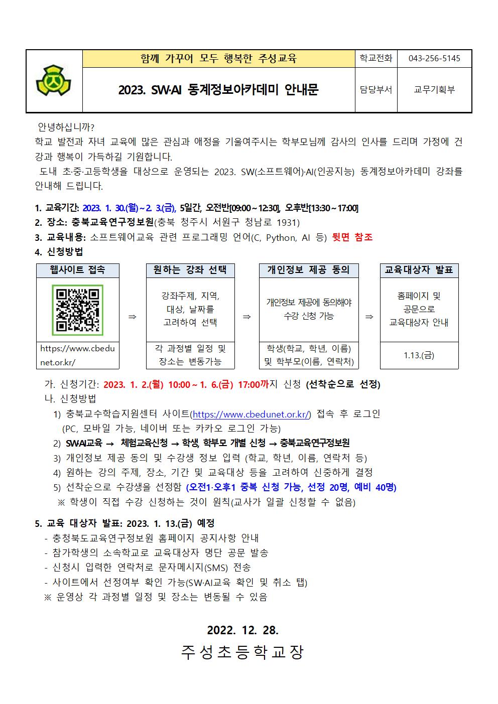 2023. SW·AI 동계정보아카데미 안내문001