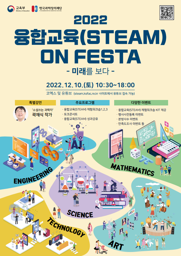 2022년 융합교육 ON FESTA 포스터