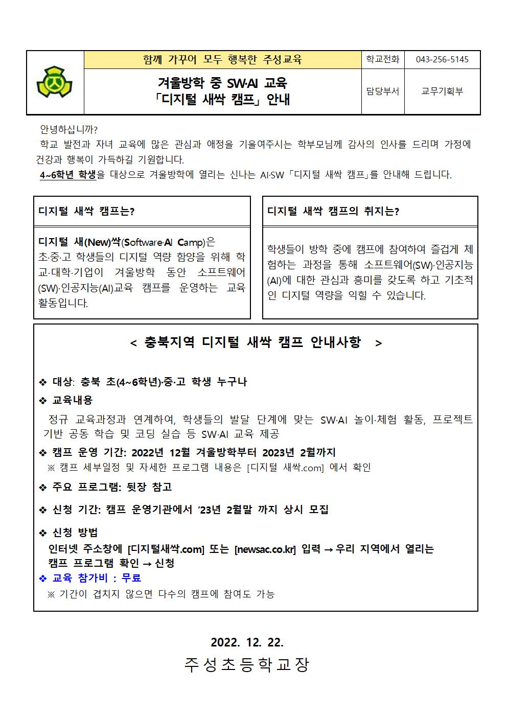 겨울방학 중 SW·AI 교육 디지털 새싹 캠프 안내문001