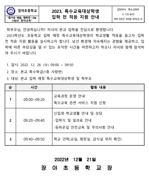 2023학년도 특수교육대상학생 입학 전 적응 지원 안내