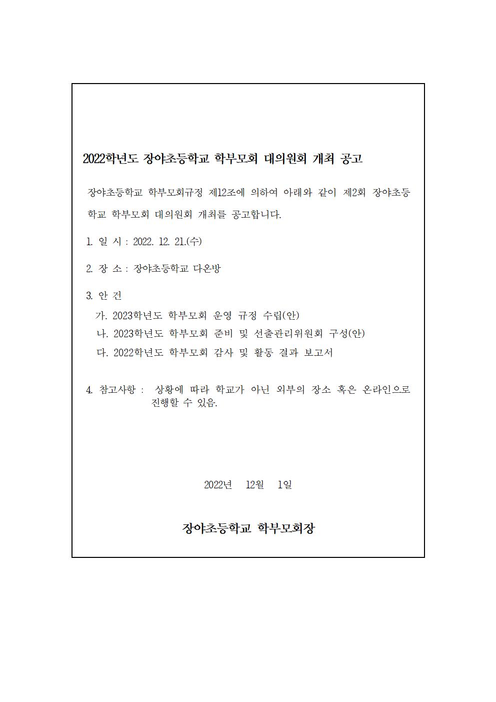 2022학년도 학부모회 대의원회 개최 공고001