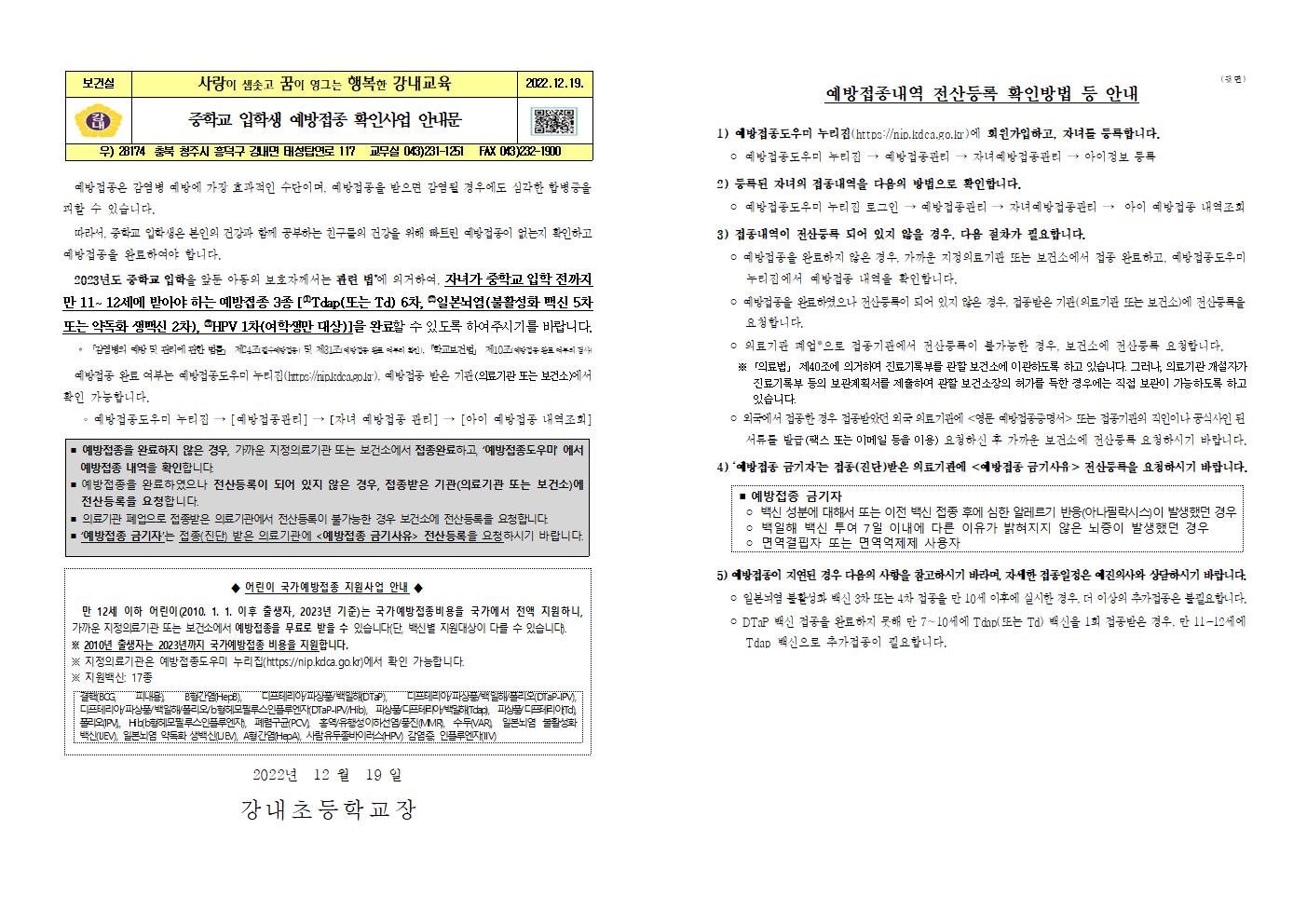 2023년도 중학교 입학생 예방접종 확인사업 안내문001