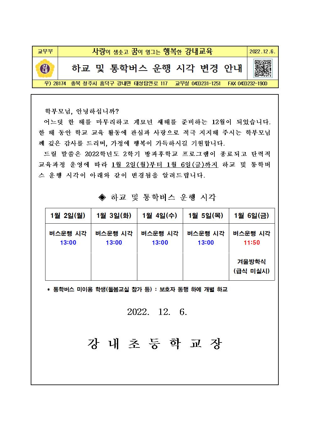 가정통신문(하교 및 통학버스 운행 시각 변경안내)001